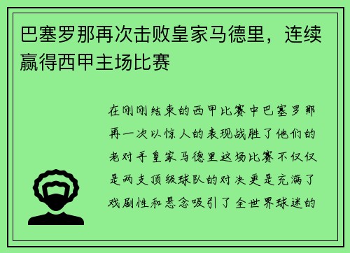 巴塞罗那再次击败皇家马德里，连续赢得西甲主场比赛