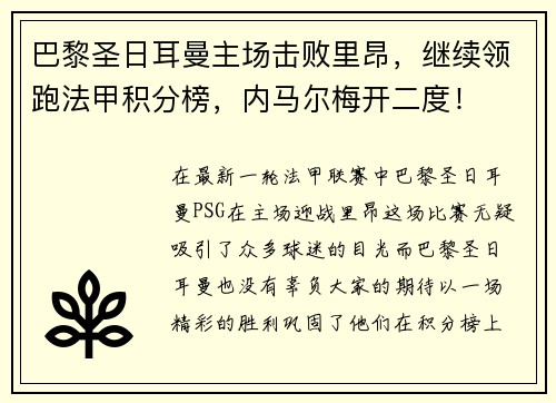 巴黎圣日耳曼主场击败里昂，继续领跑法甲积分榜，内马尔梅开二度！
