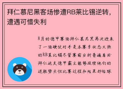 拜仁慕尼黑客场惨遭RB莱比锡逆转，遭遇可惜失利