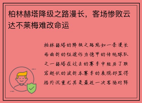 柏林赫塔降级之路漫长，客场惨败云达不莱梅难改命运