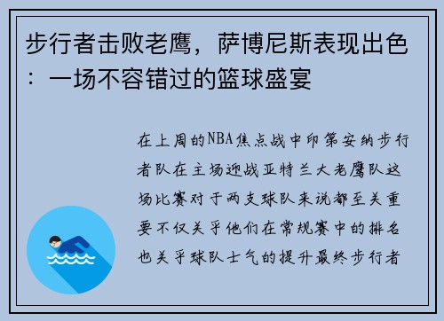 步行者击败老鹰，萨博尼斯表现出色：一场不容错过的篮球盛宴