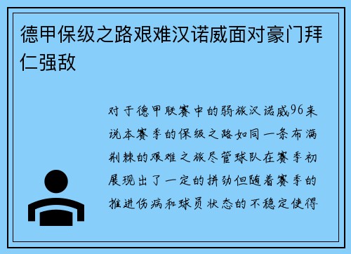 德甲保级之路艰难汉诺威面对豪门拜仁强敌