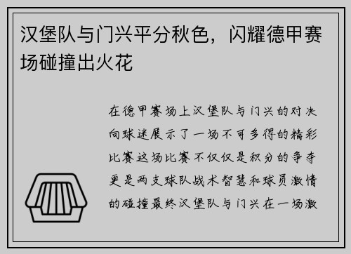 汉堡队与门兴平分秋色，闪耀德甲赛场碰撞出火花