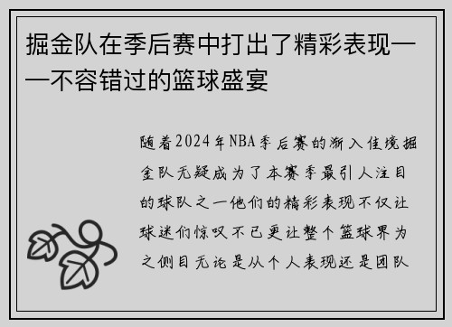 掘金队在季后赛中打出了精彩表现——不容错过的篮球盛宴