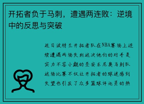 开拓者负于马刺，遭遇两连败：逆境中的反思与突破