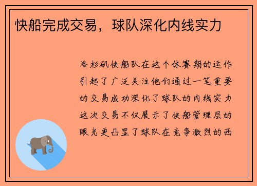 快船完成交易，球队深化内线实力