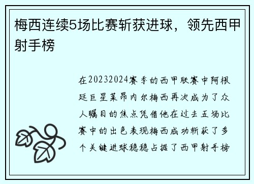 梅西连续5场比赛斩获进球，领先西甲射手榜