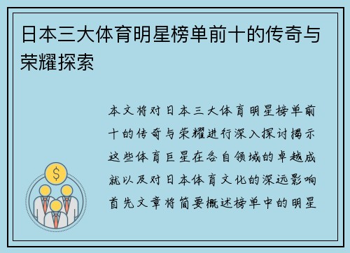 日本三大体育明星榜单前十的传奇与荣耀探索