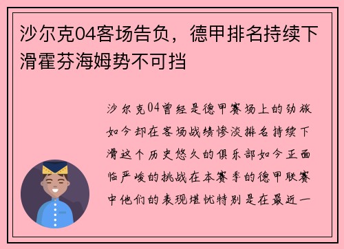 沙尔克04客场告负，德甲排名持续下滑霍芬海姆势不可挡