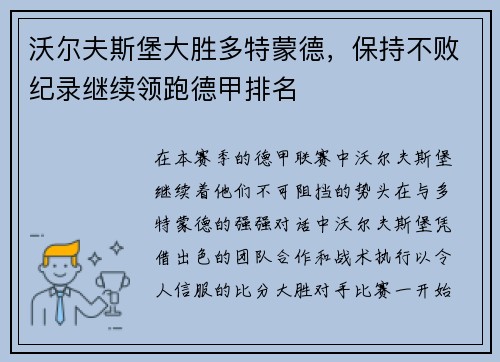 沃尔夫斯堡大胜多特蒙德，保持不败纪录继续领跑德甲排名