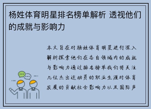 杨姓体育明星排名榜单解析 透视他们的成就与影响力