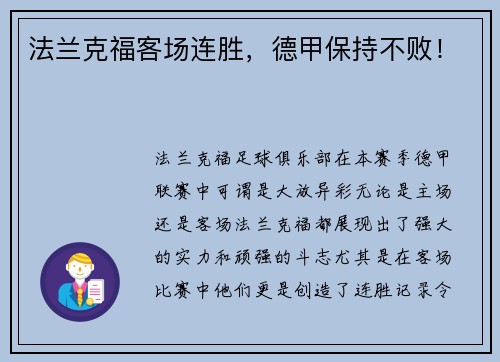 法兰克福客场连胜，德甲保持不败！