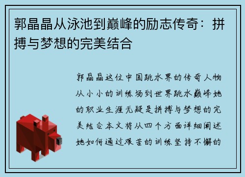 郭晶晶从泳池到巅峰的励志传奇：拼搏与梦想的完美结合