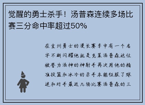 觉醒的勇士杀手！汤普森连续多场比赛三分命中率超过50%