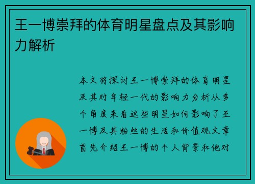 王一博崇拜的体育明星盘点及其影响力解析