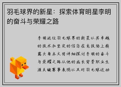 羽毛球界的新星：探索体育明星李明的奋斗与荣耀之路