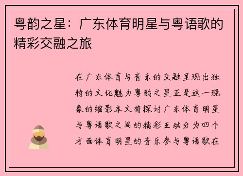 粤韵之星：广东体育明星与粤语歌的精彩交融之旅
