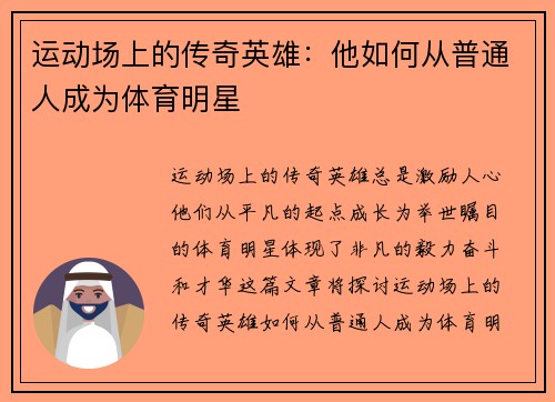 运动场上的传奇英雄：他如何从普通人成为体育明星