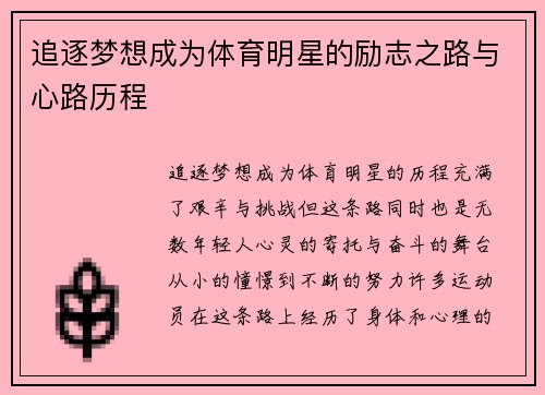 追逐梦想成为体育明星的励志之路与心路历程