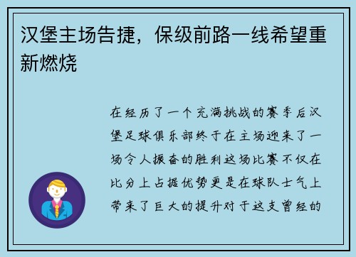 汉堡主场告捷，保级前路一线希望重新燃烧
