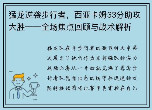猛龙逆袭步行者，西亚卡姆33分助攻大胜——全场焦点回顾与战术解析