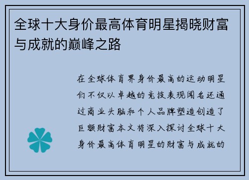 全球十大身价最高体育明星揭晓财富与成就的巅峰之路