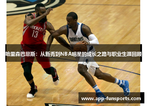 哈里森巴恩斯：从新秀到NBA明星的成长之路与职业生涯回顾