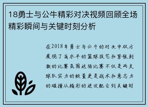 18勇士与公牛精彩对决视频回顾全场精彩瞬间与关键时刻分析