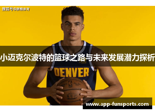 小迈克尔波特的篮球之路与未来发展潜力探析