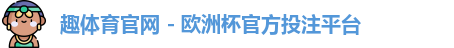 趣体育